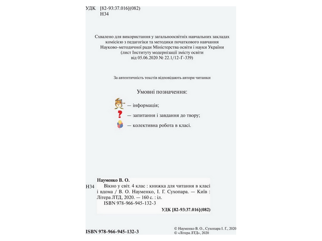Читанка "Окно в мир", 4 класс НУШ, В. Науменко, И. Сухопара