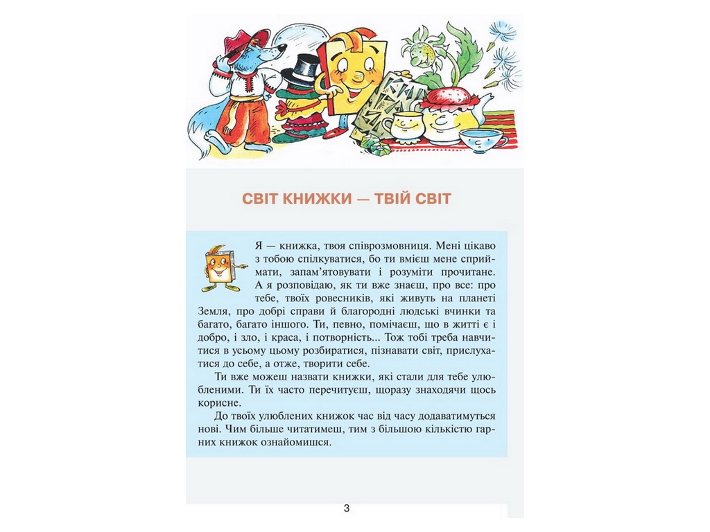 Читанка "Окно в мир", 4 класс НУШ, В. Науменко, И. Сухопара