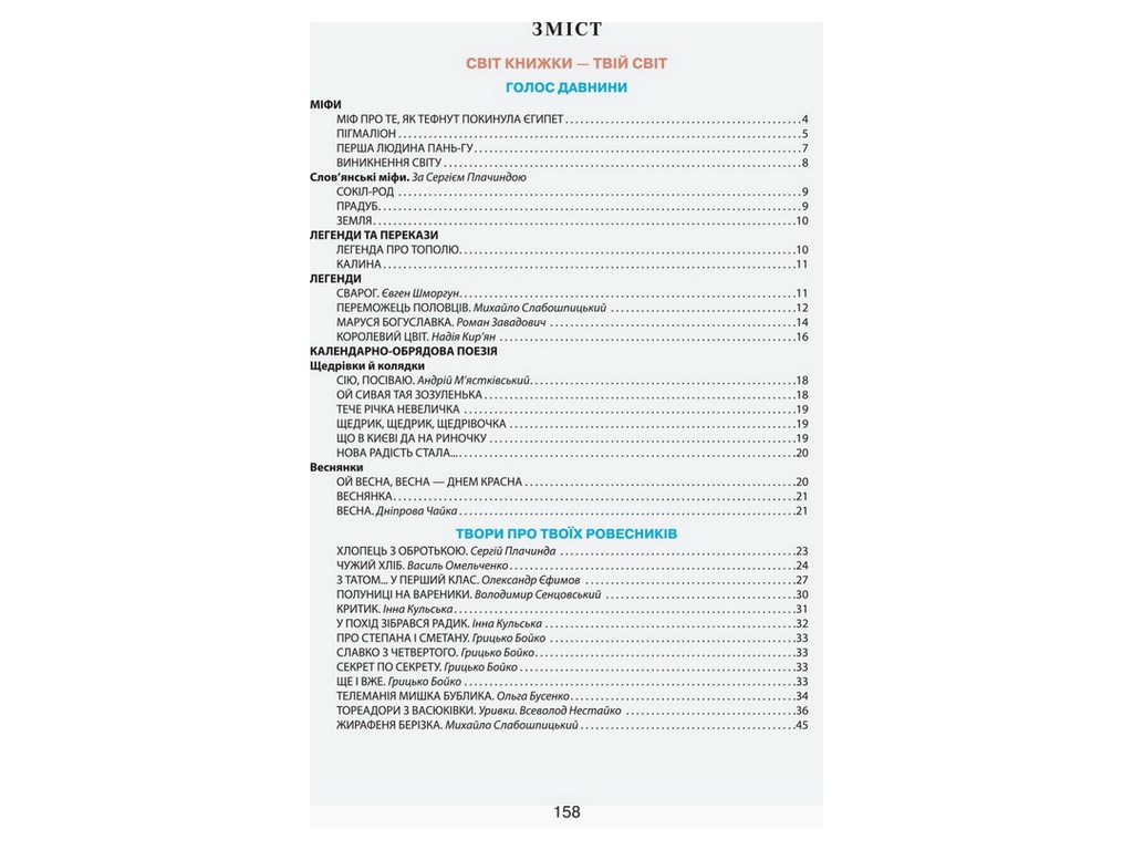 Читанка "Окно в мир", 4 класс НУШ, В. Науменко, И. Сухопара