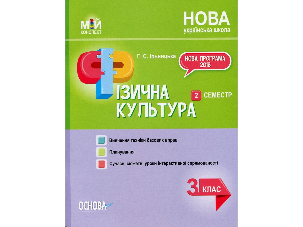 Пособие "НУШ Физическая культура. 3 кл. II семестр", Г.С. Ильницкая, Основа