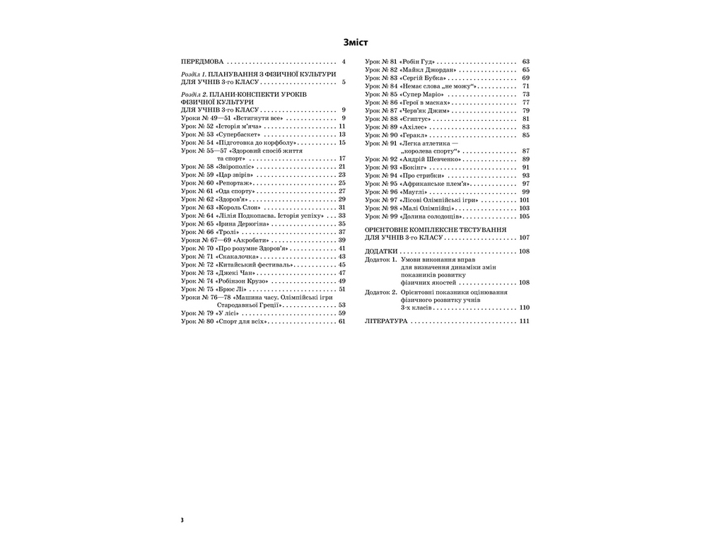 Пособие "НУШ Физическая культура. 3 кл. II семестр", Г.С. Ильницкая, Основа