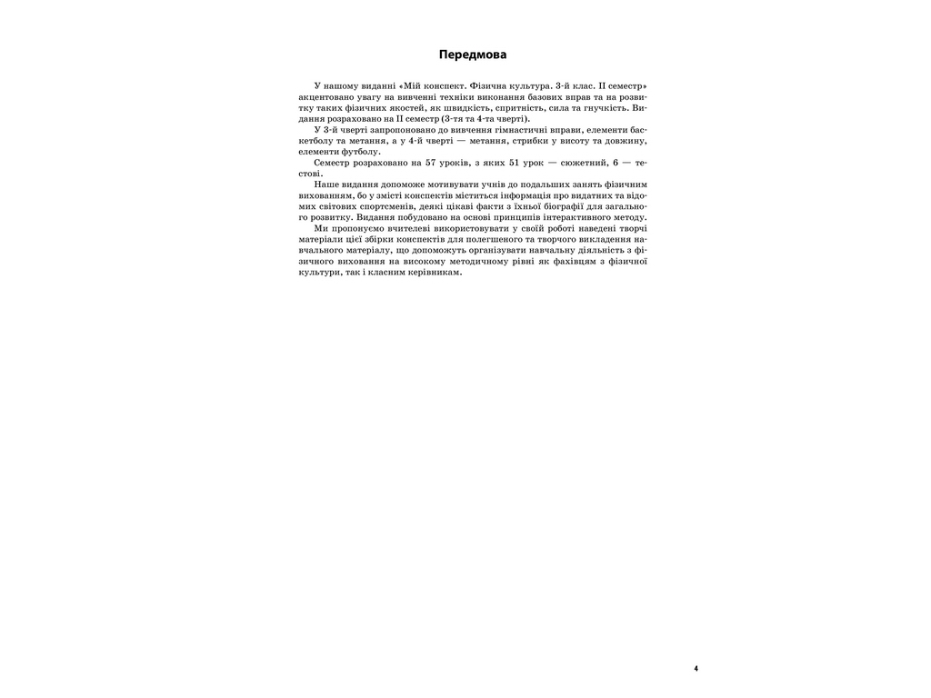 Пособие "НУШ Физическая культура. 3 кл. II семестр", Г.С. Ильницкая, Основа