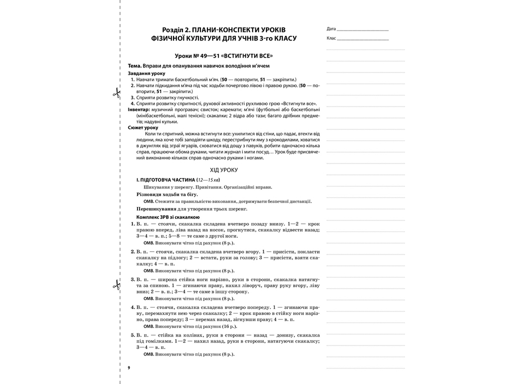 Пособие "НУШ Физическая культура. 3 кл. II семестр", Г.С. Ильницкая, Основа