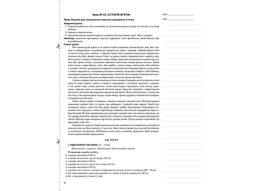 Пособие "НУШ Физическая культура. 3 кл. II семестр", Г.С. Ильницкая, Основа