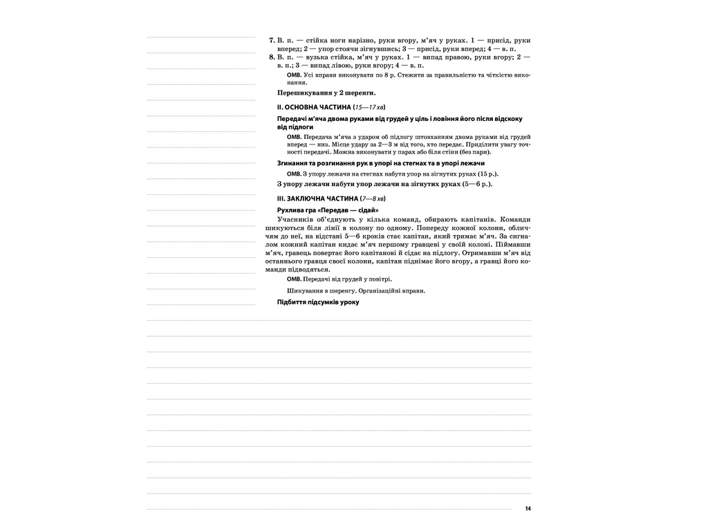 Пособие "НУШ Физическая культура. 3 кл. II семестр", Г.С. Ильницкая, Основа