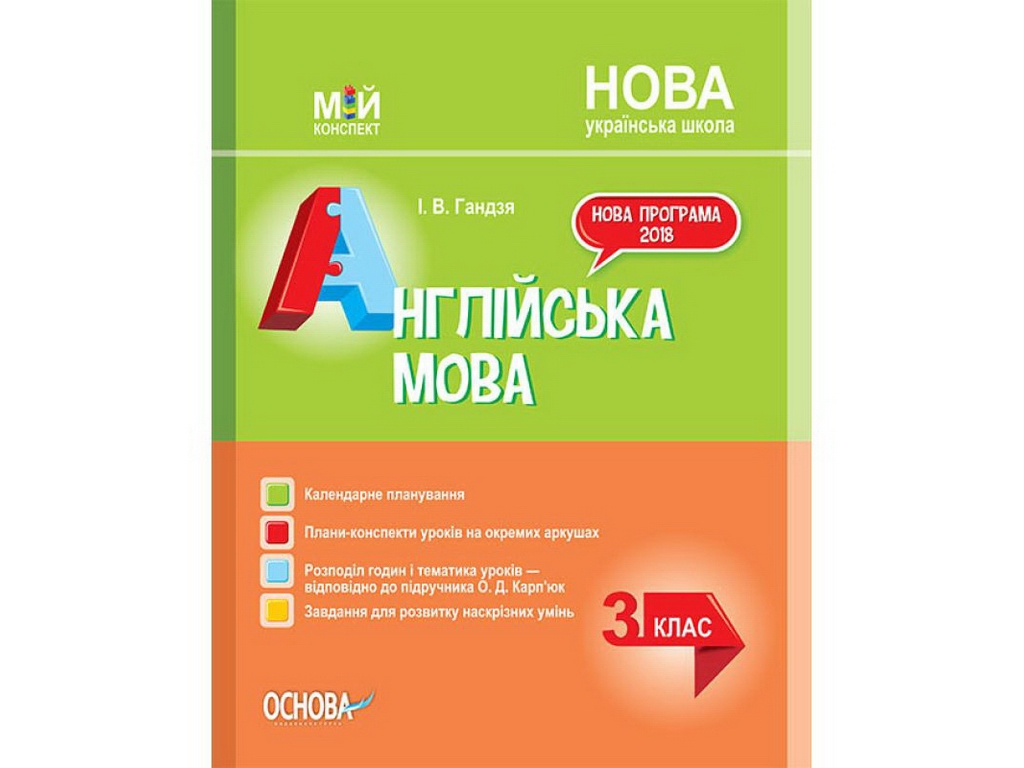 Пособие "НУШ Английский язык. 3 кл. По учебнику О. Карпьюк", И.В. Гандя, Основа