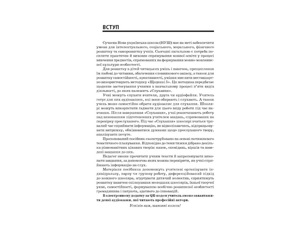 Пособие "НУШ Тексты для слушания. 1 кл.", А.Ю. Харченко, Основа