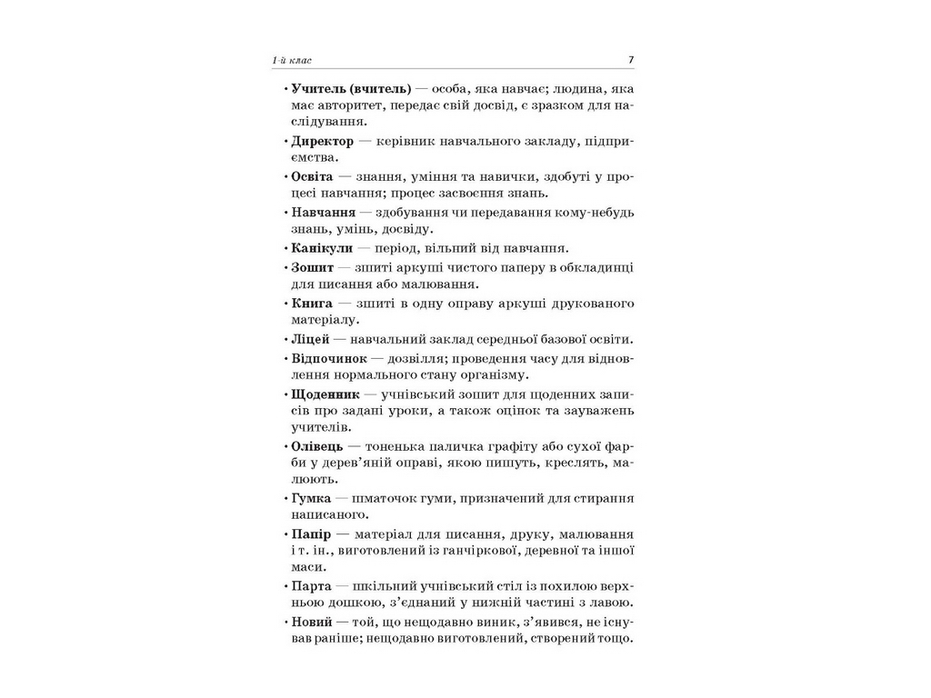 Пособие "Стена слов 1-2 класс Работа со словами по методике "Ежедневные 5"", 1-2 класс, М.П. Смолюх