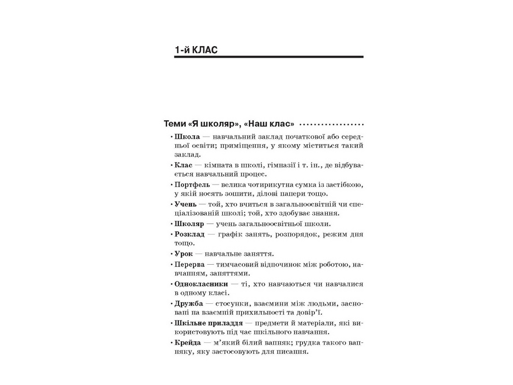 Пособие "Стена слов 1-2 класс Работа со словами по методике "Ежедневные 5"", 1-2 класс, М.П. Смолюх