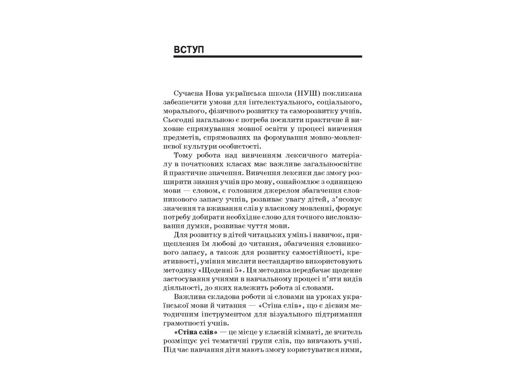 Пособие "Стена слов 1-2 класс Работа со словами по методике "Ежедневные 5"", 1-2 класс, М.П. Смолюх