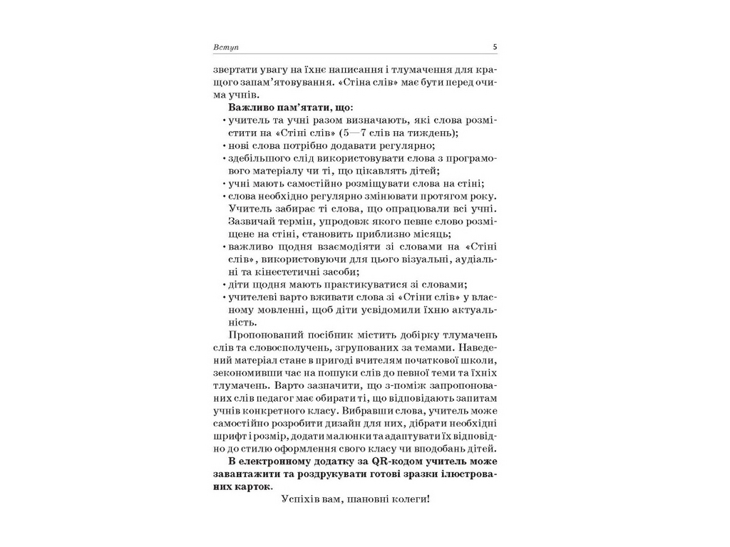 Пособие "Стена слов 1-2 класс Работа со словами по методике "Ежедневные 5"", 1-2 класс, М.П. Смолюх