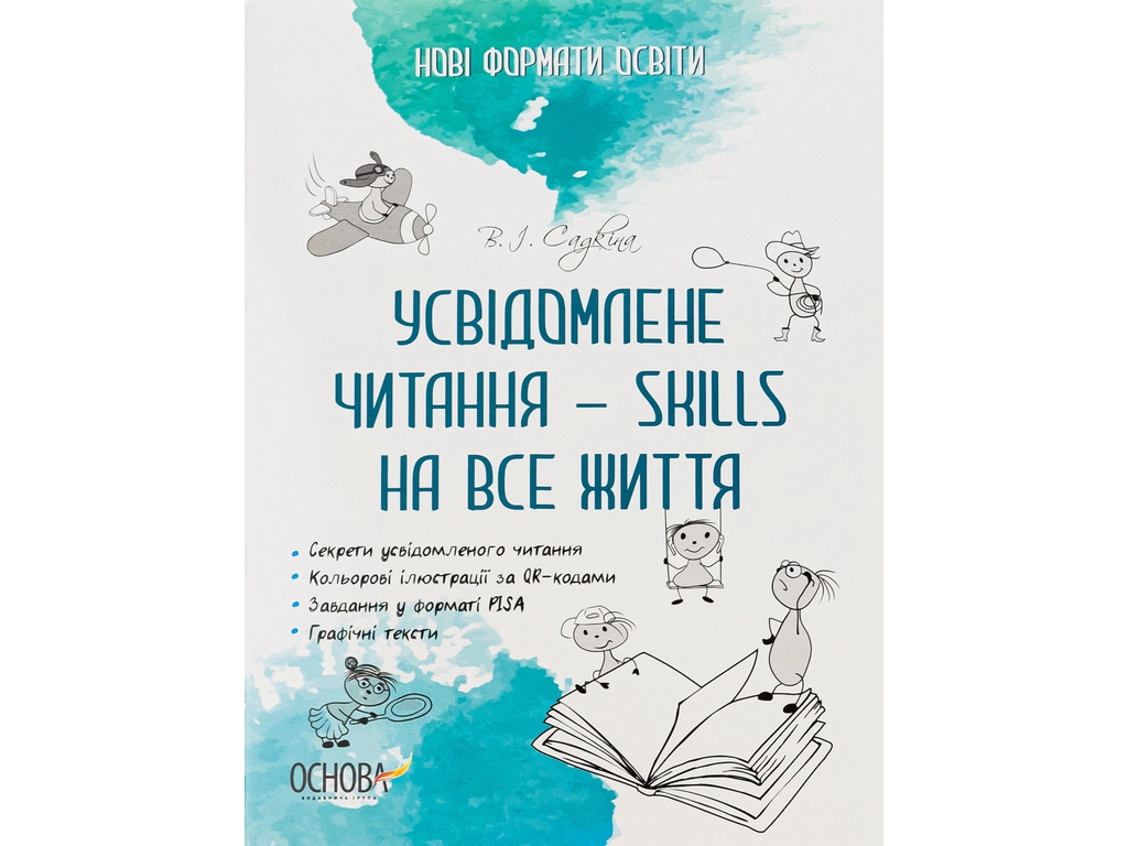 Новые форматы образования, Осознанное чтение - SKILLS на всю жизнь, Основа