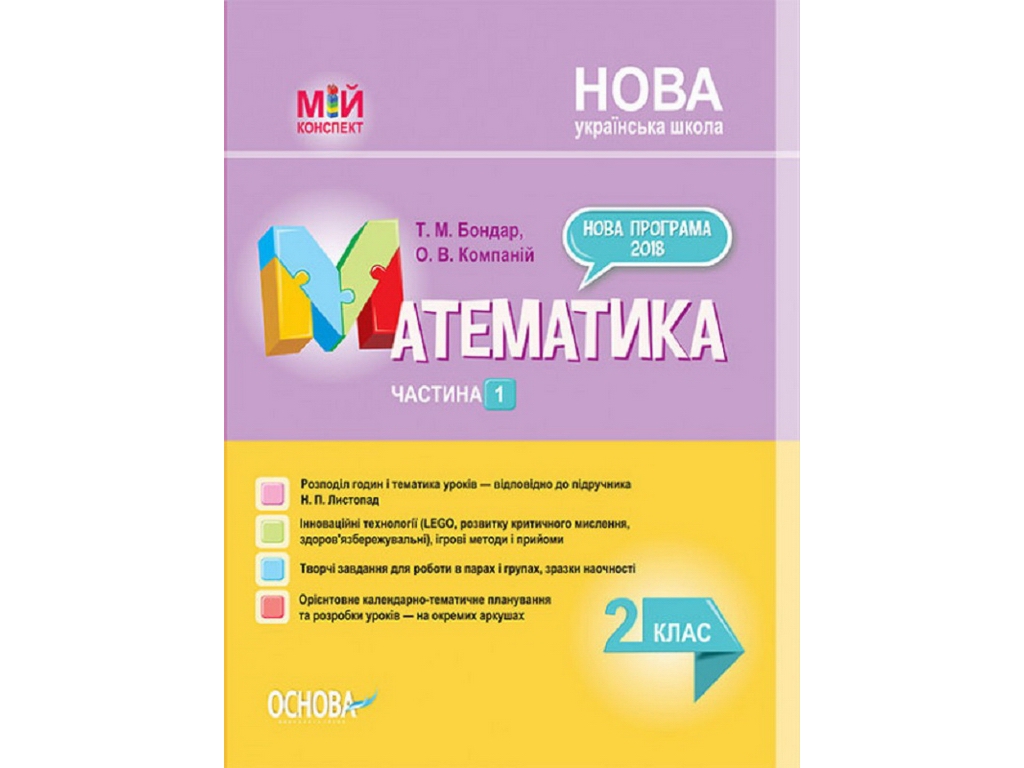 Пособие "Мой конспект Математика 2 класс Часть 1", 2 класс, Т.М. Бондарь О.В. Компаний, Основа
