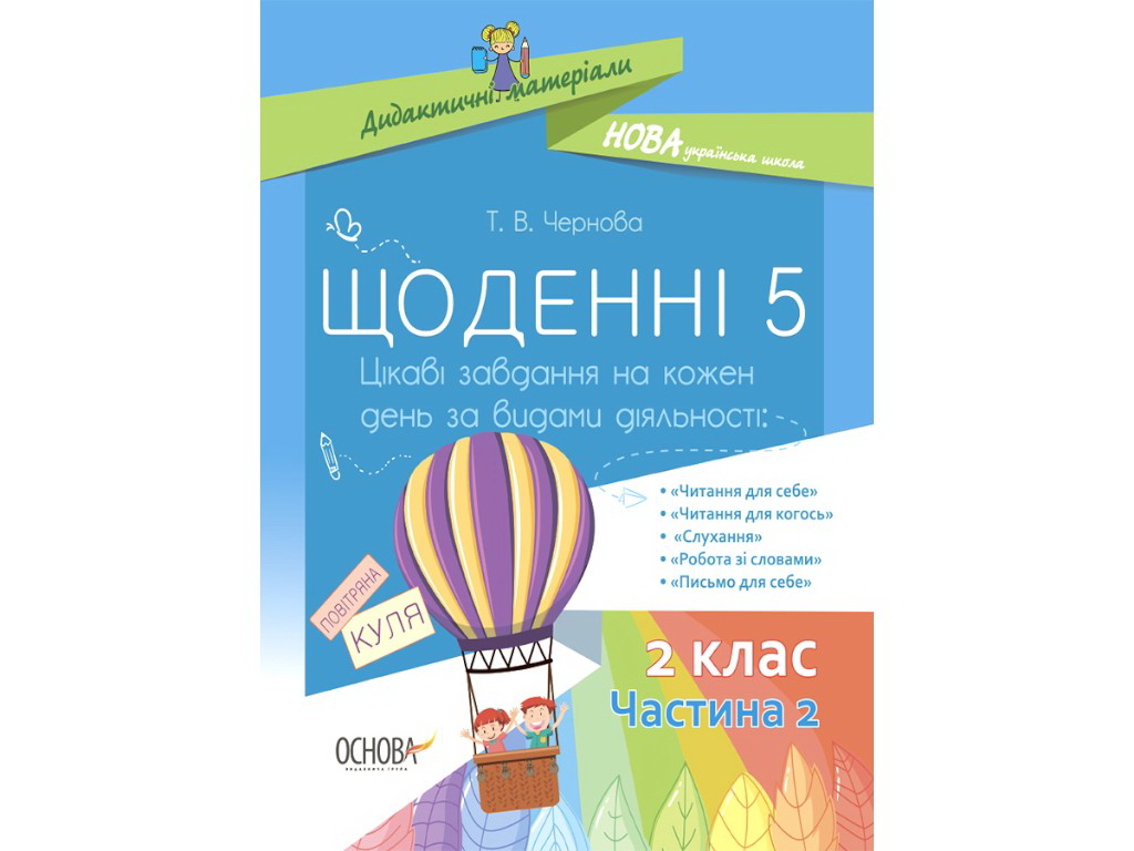 Посібник "Щоденні 5. 2 клас. Частина 2", Т. В. Чернова, Основа