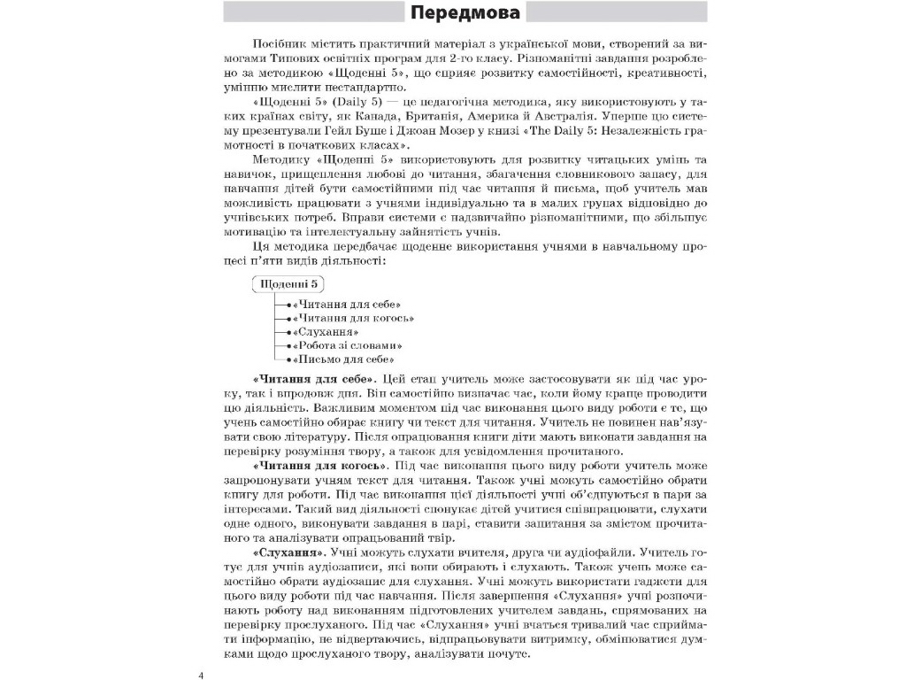 Посібник "Щоденні 5. 2 клас. Частина 2", Т. В. Чернова, Основа