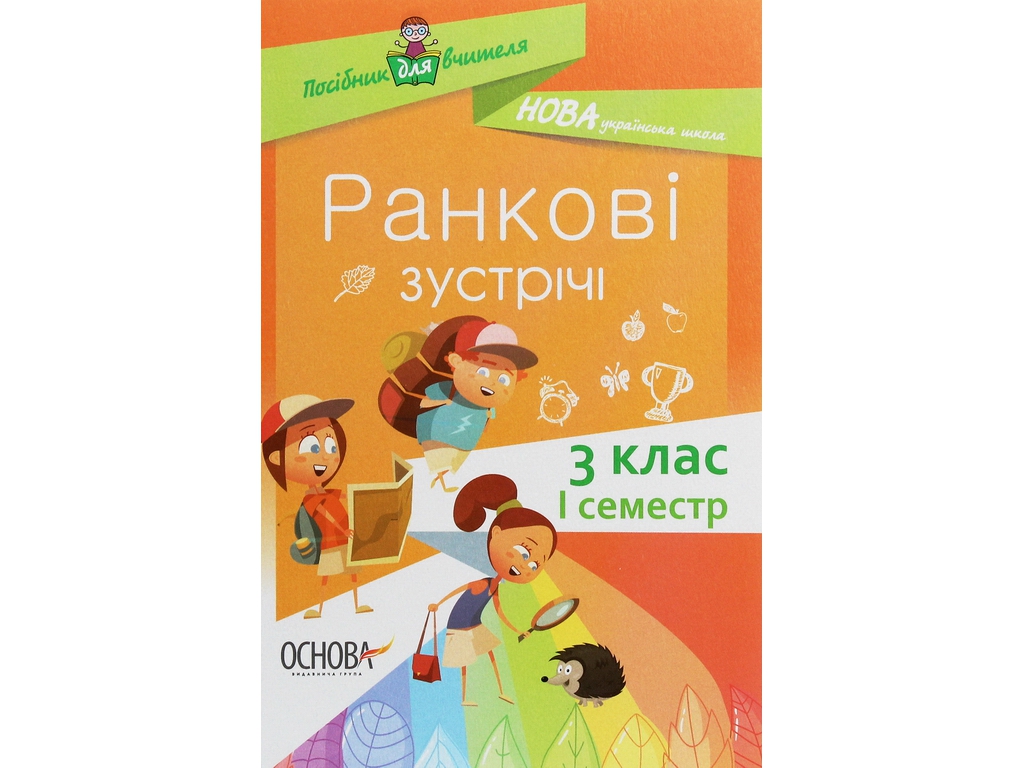 Пособие "Утренние встречи 3 класс I семестр", С.В. Сигида, Основа