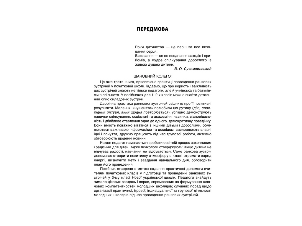 Пособие "Утренние встречи 3 класс I семестр", С.В. Сигида, Основа