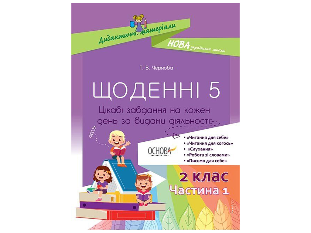 Пособие "Ежедневные 5, 2 класс Часть 1", Т.В. Чернова, Основа