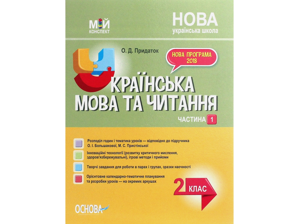 Пособие "Мой конспект Украинский язык и чтение 2 класс Часть 1", А.Д. Придаток, Основа