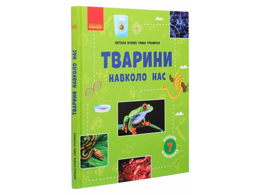 Школьная библиотека, Животные вокруг нас, Пособие к 7 кл, Ранок