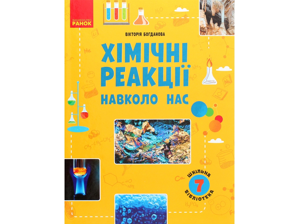 Шкільна бібліотека, Хімічні реакції навколо нас, Посібник до 7 кл, Ранок