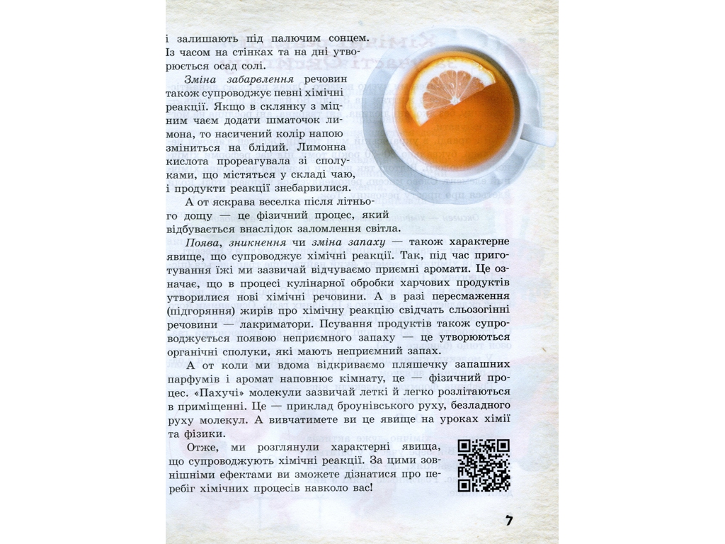 Шкільна бібліотека, Хімічні реакції навколо нас, Посібник до 7 кл, Ранок