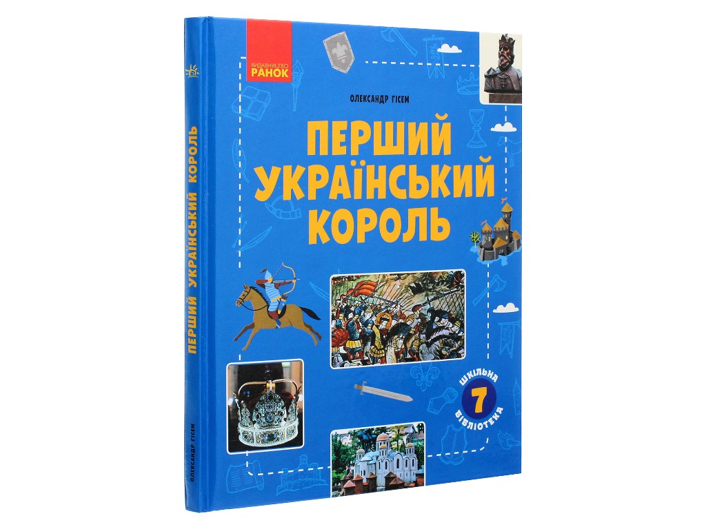 Школьная библиотека, Первый украинский король, Руководство 7 кл, Ранок
