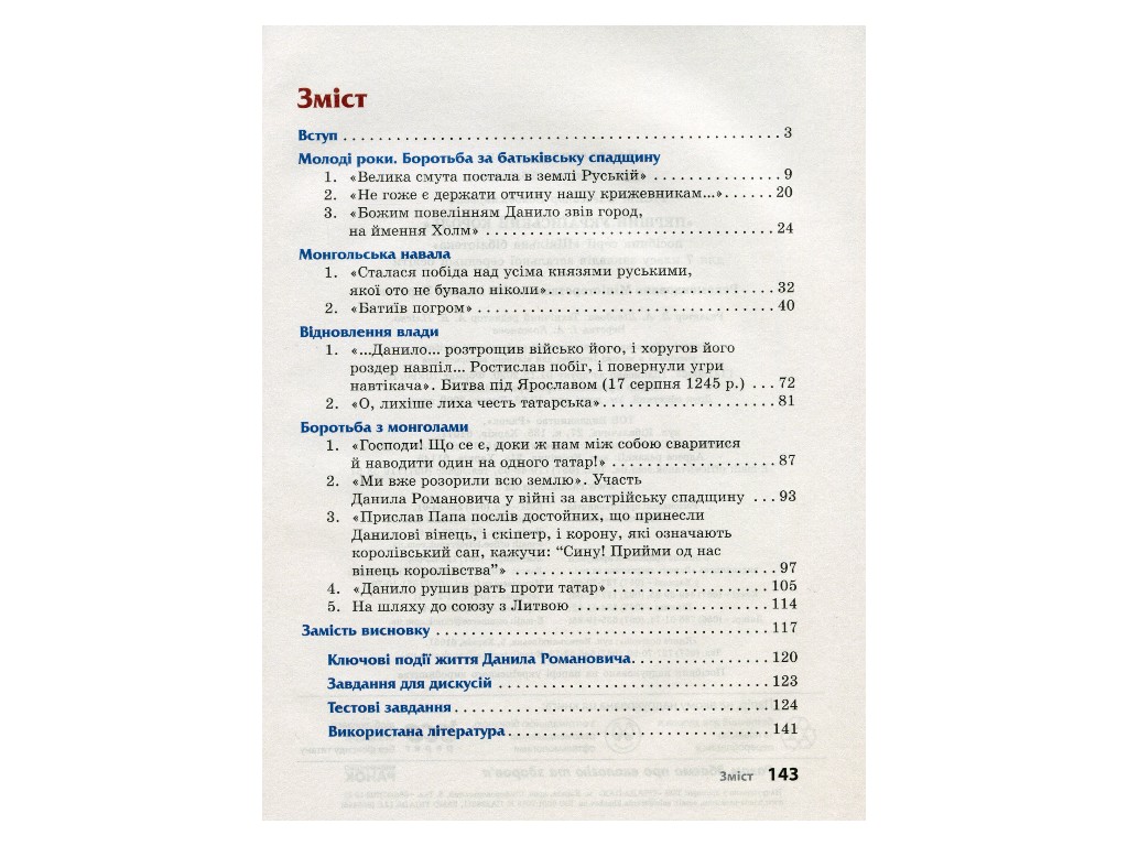 Школьная библиотека, Первый украинский король, Руководство 7 кл, Ранок