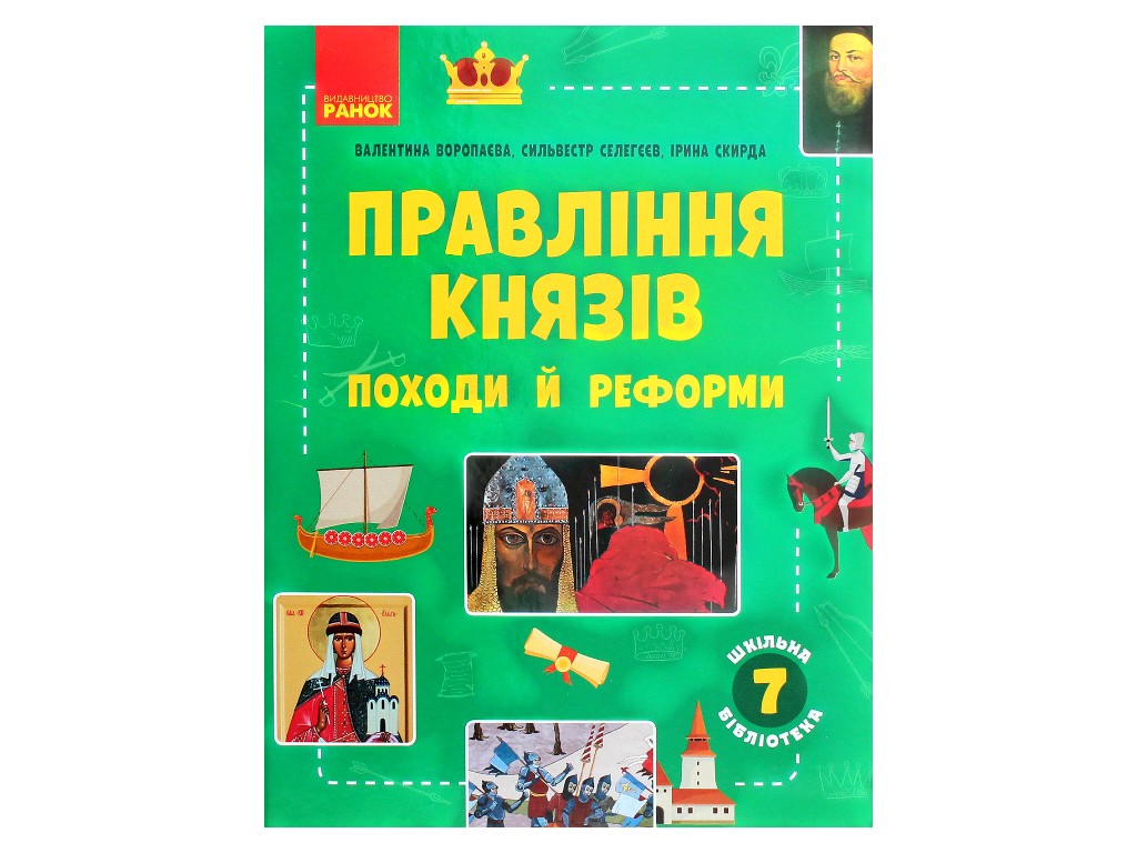 Школьная библиотека, Правление князей, Походы и реформы, Пособие к 7 кл, Ранок