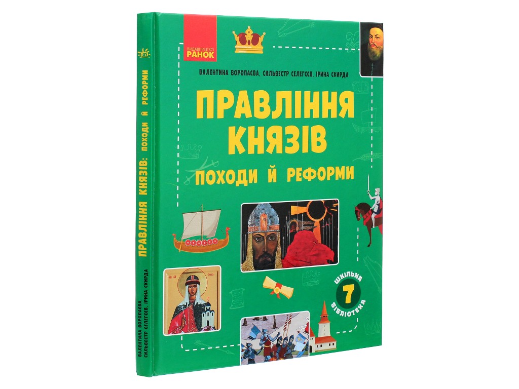 Школьная библиотека, Правление князей, Походы и реформы, Пособие к 7 кл, Ранок