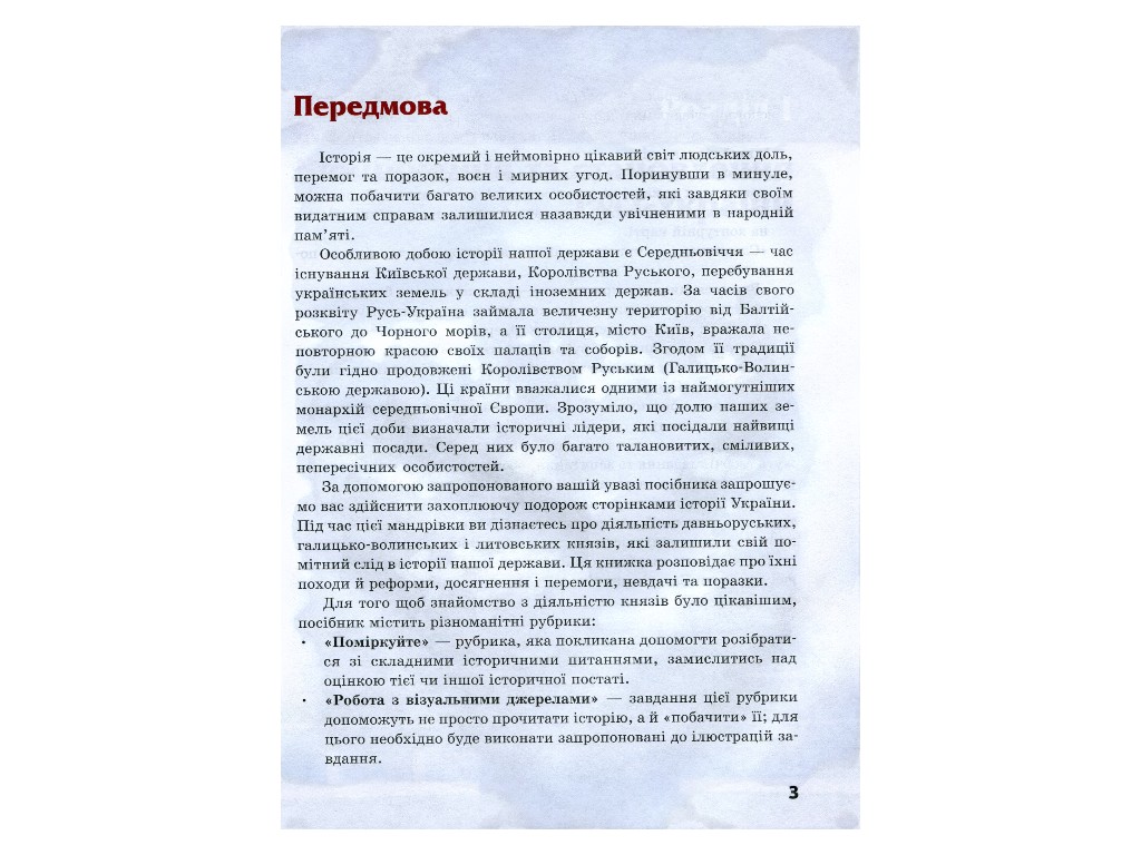 Школьная библиотека, Правление князей, Походы и реформы, Пособие к 7 кл, Ранок