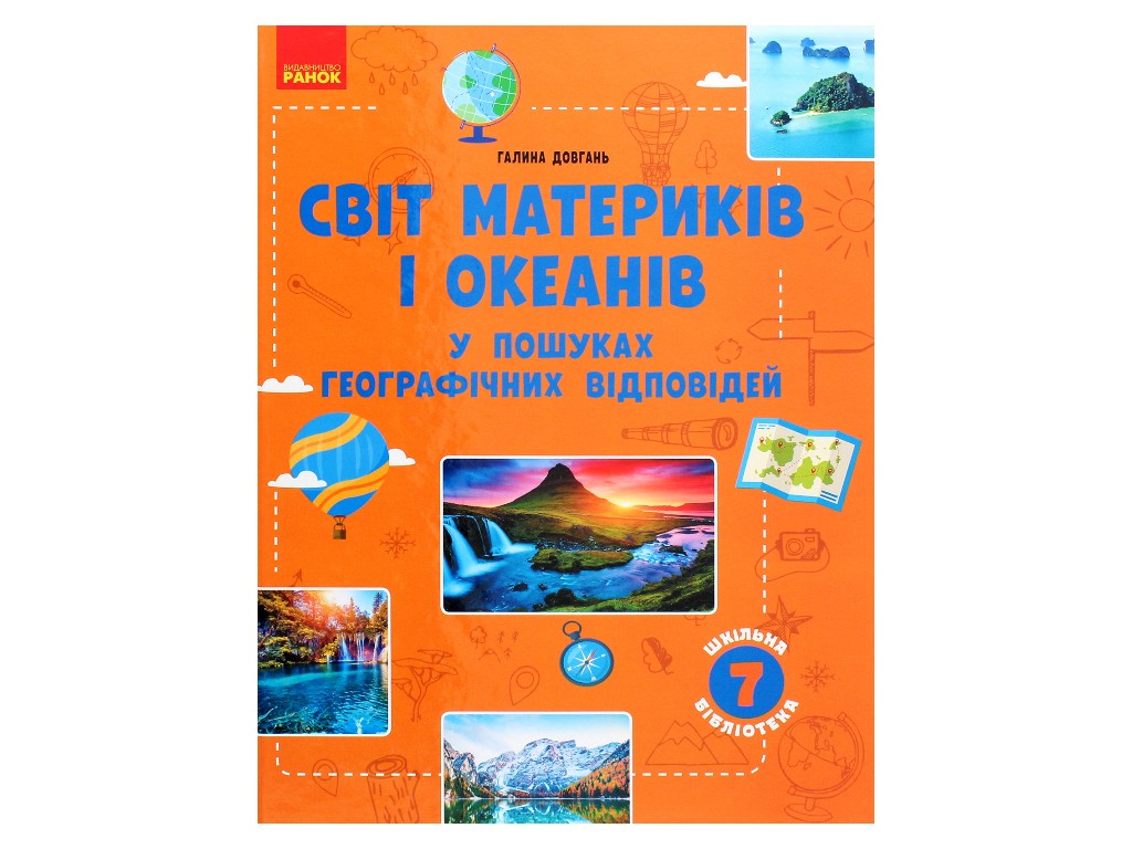 Школьная библиотека, Мир материков и океанов, В поисках ответов, Пособие к 7 кл, Ранок