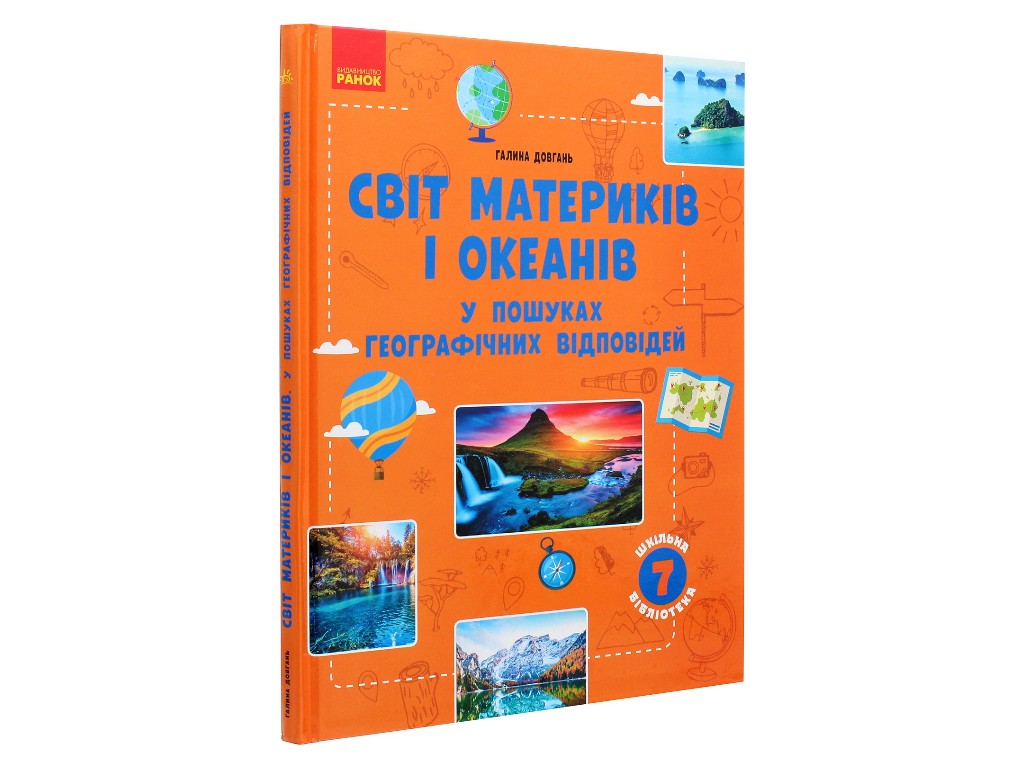 Школьная библиотека, Мир материков и океанов, В поисках ответов, Пособие к 7 кл, Ранок