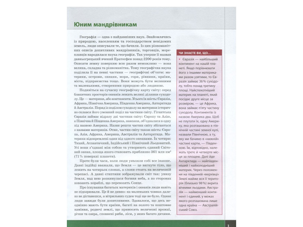 Школьная библиотека, Мир материков и океанов, В поисках ответов, Пособие к 7 кл, Ранок