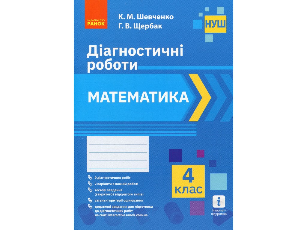Диагностические работы "Математика 4 класс НУШ", К. Шевченко, Г. Щербак, Ранок
