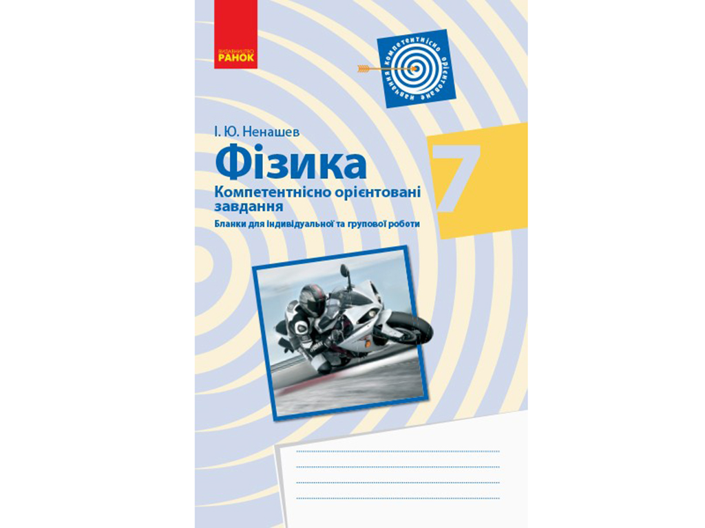 Купить Физика. Компетентно ориентированные задачи 7 кл. Тетрадь. Ранок  Т706062У недорого