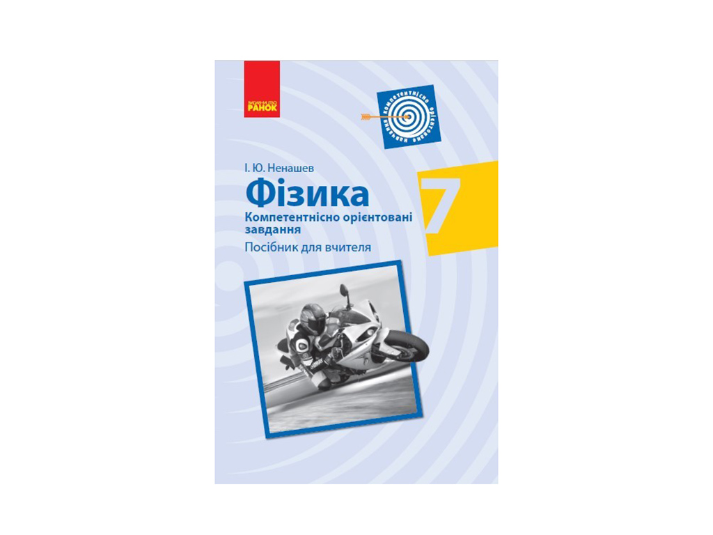 Купить Физика. Компетентно ориентированные задачи 7 кл. Пособие для  учителя. Ранок Т706063У недорого