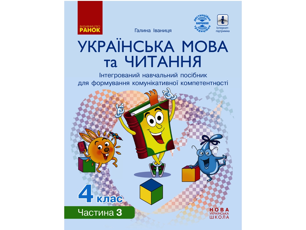 Навчальний посібник "Українська мова та читання", 4 клас НУШ ч.3, Г. Іванців, Ранок
