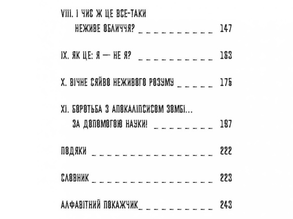 Нонфікшн "Чи сняться зомбі воскреслі вівці? Нейронауковий погляд на мозок зомбі", Б. Войтек, Фабула