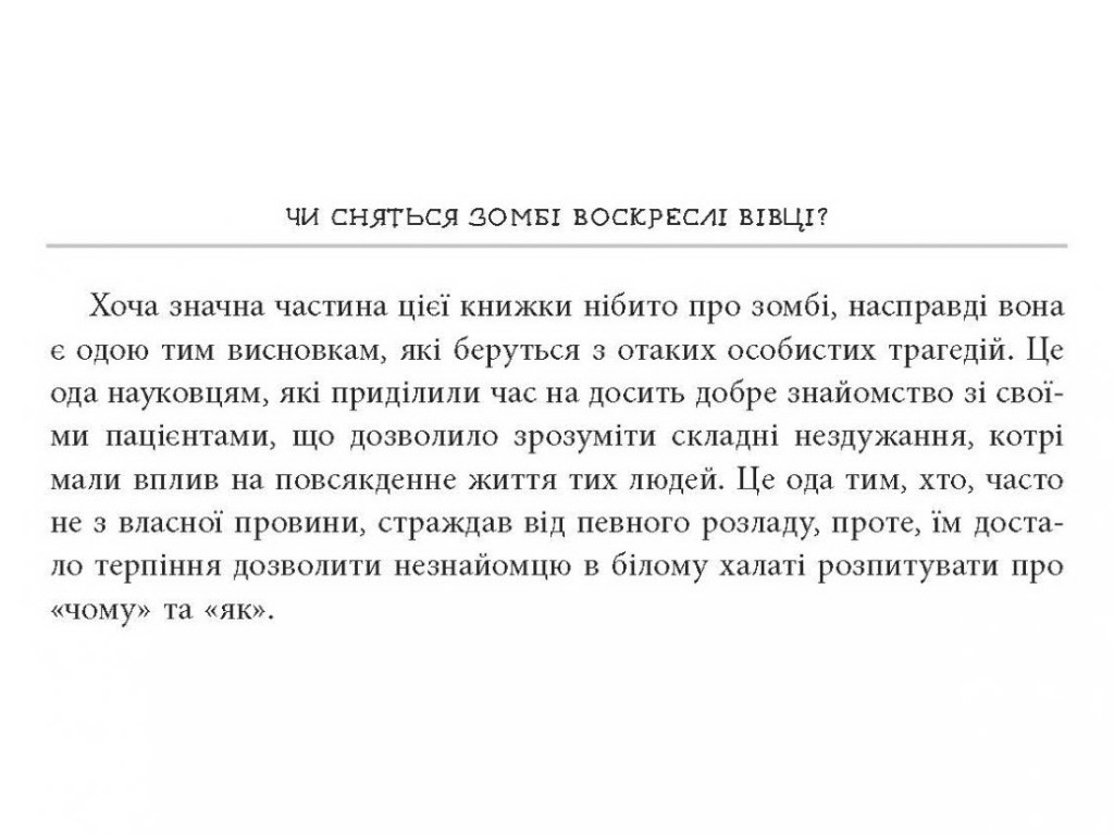 Нонфікшн "Чи сняться зомбі воскреслі вівці? Нейронауковий погляд на мозок зомбі", Б. Войтек, Фабула