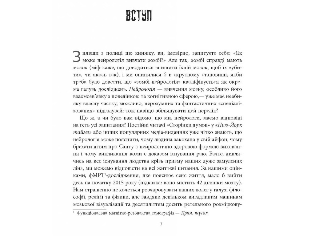 Нонфікшн "Чи сняться зомбі воскреслі вівці? Нейронауковий погляд на мозок зомбі", Б. Войтек, Фабула