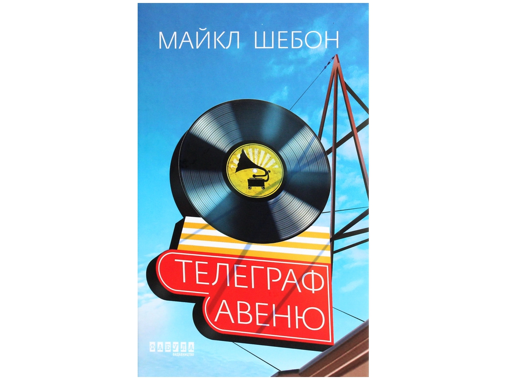 Бестселлер Телеграф-авеню, Фабула
