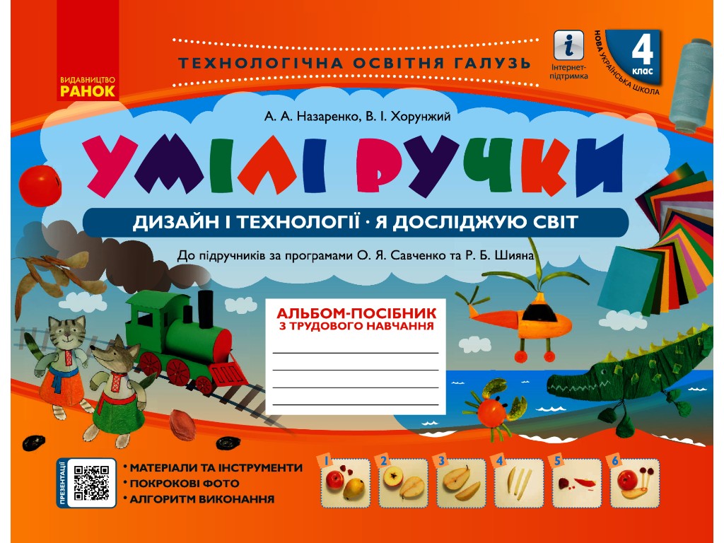 Альбом-пособие "Умелые ручки. Дизайн и технологии. Я исследую мир", 4 класс, А. Назаренко, Ранок