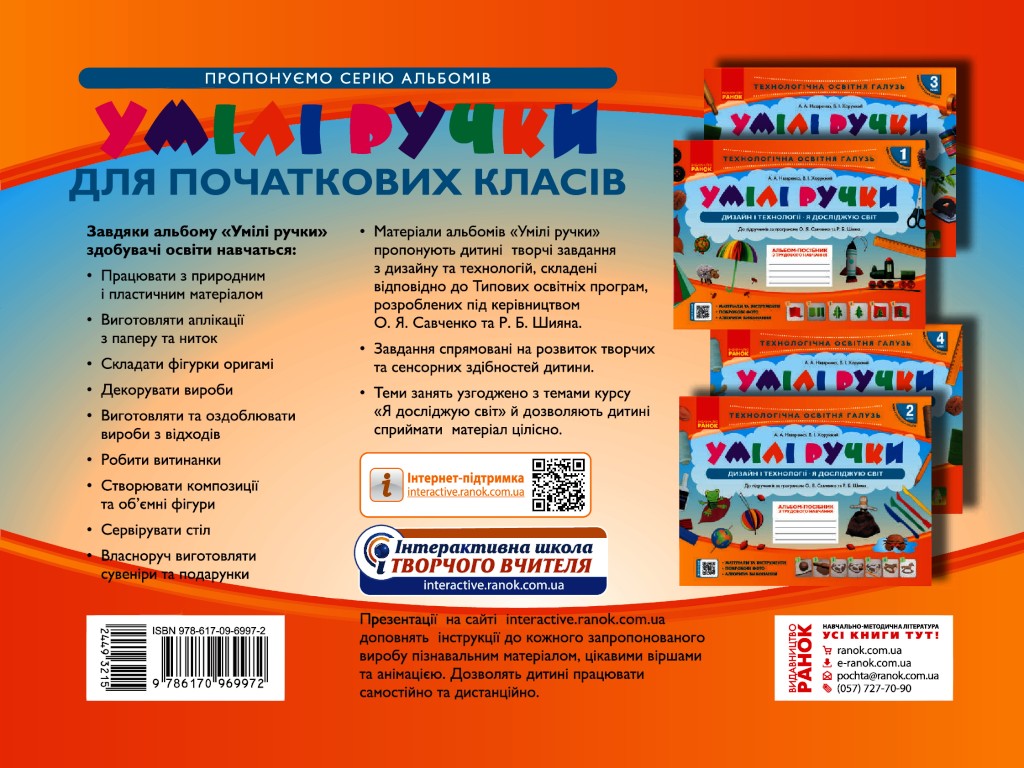 Альбом-пособие "Умелые ручки. Дизайн и технологии. Я исследую мир", 4 класс, А. Назаренко, Ранок