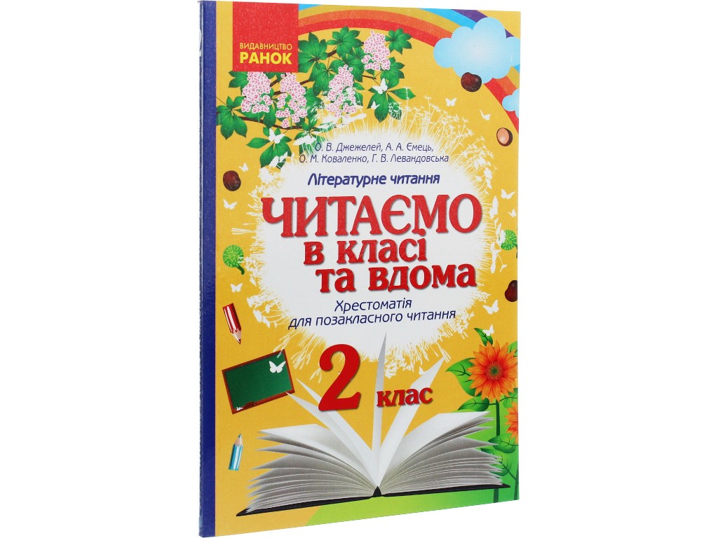 Хрестоматия "Читаем в классе и дома", 2 класс НУШ, А. Джемелин, А. Емец, А. Коваленко, Г. Левандро