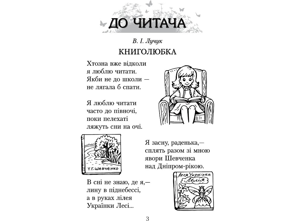 Хрестоматия "Читаем в классе и дома", 3 класс НУШ, А. Джемелин, А. Емец, А. Коваленко, Ранок