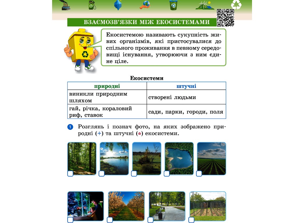 Робочий зошит "Основи екології", 4 клас НУШ, І. Гусельникова, Ранок