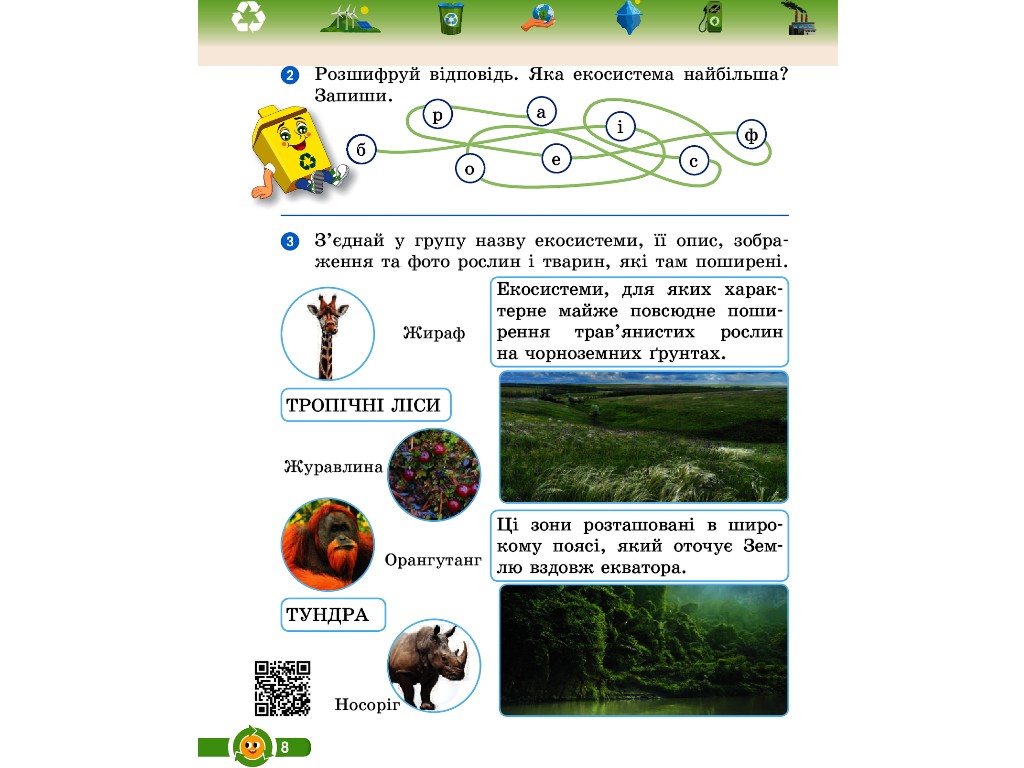 Робочий зошит "Основи екології", 4 клас НУШ, І. Гусельникова, Ранок