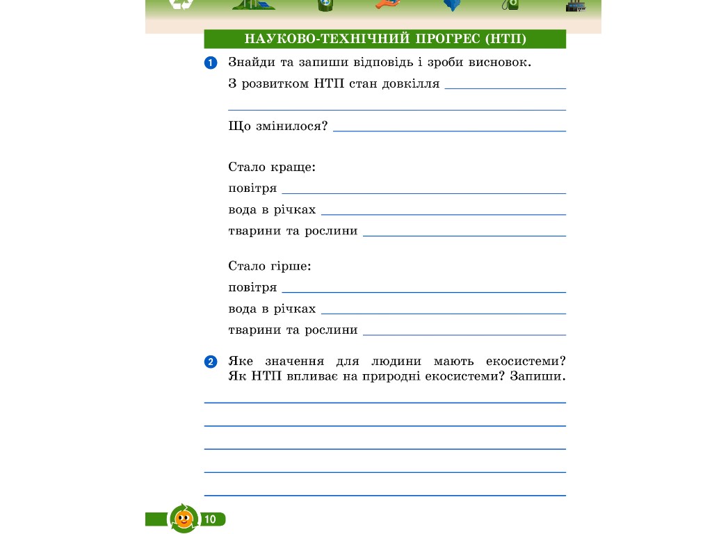 Робочий зошит "Основи екології", 4 клас НУШ, І. Гусельникова, Ранок