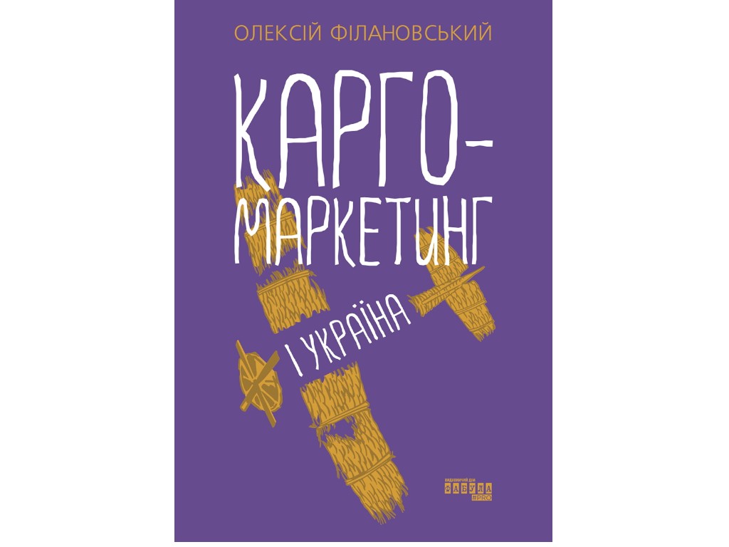 Карго-маркетинг, О. Филановский, Фабула